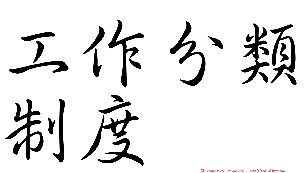 工作分類制度