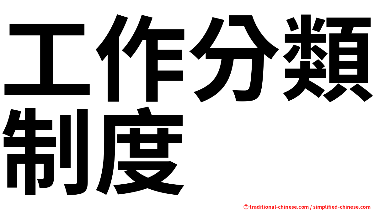 工作分類制度