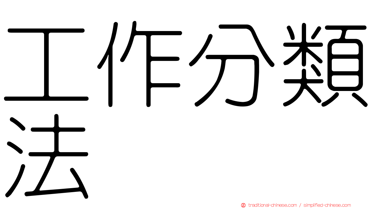 工作分類法
