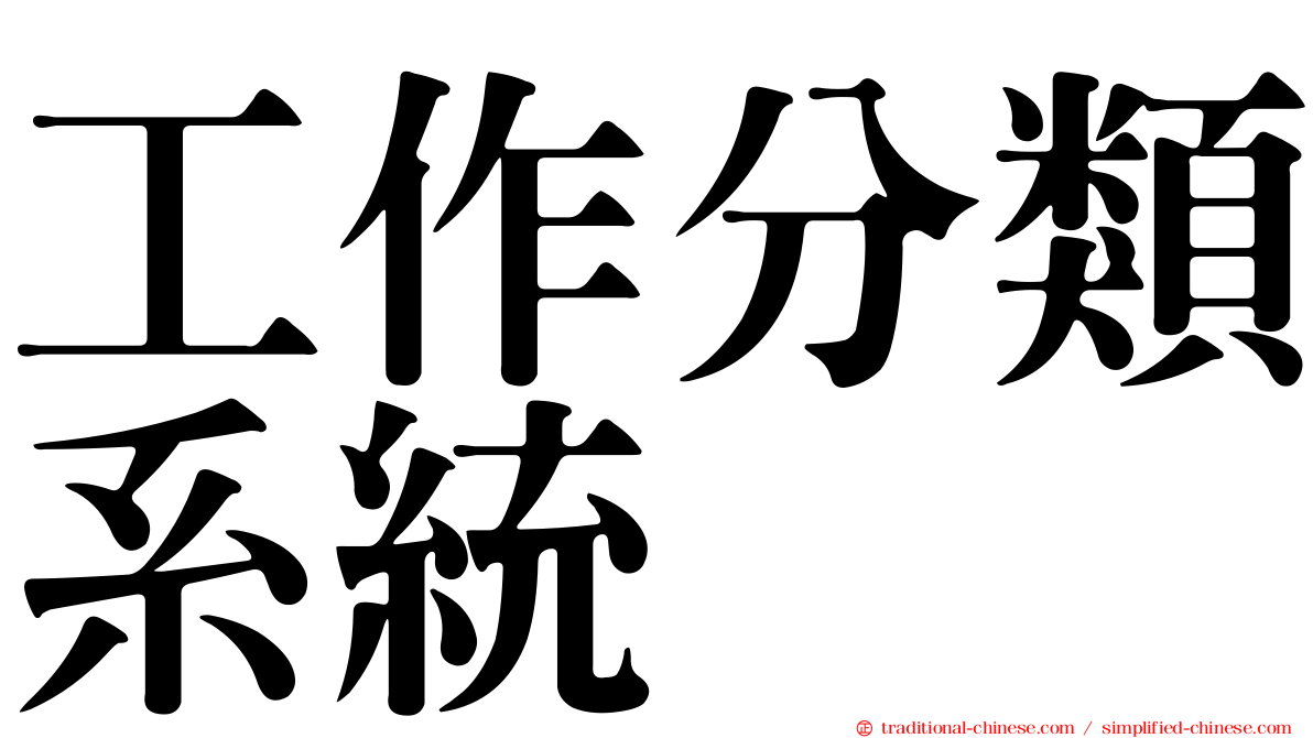 工作分類系統