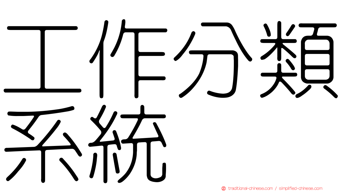 工作分類系統