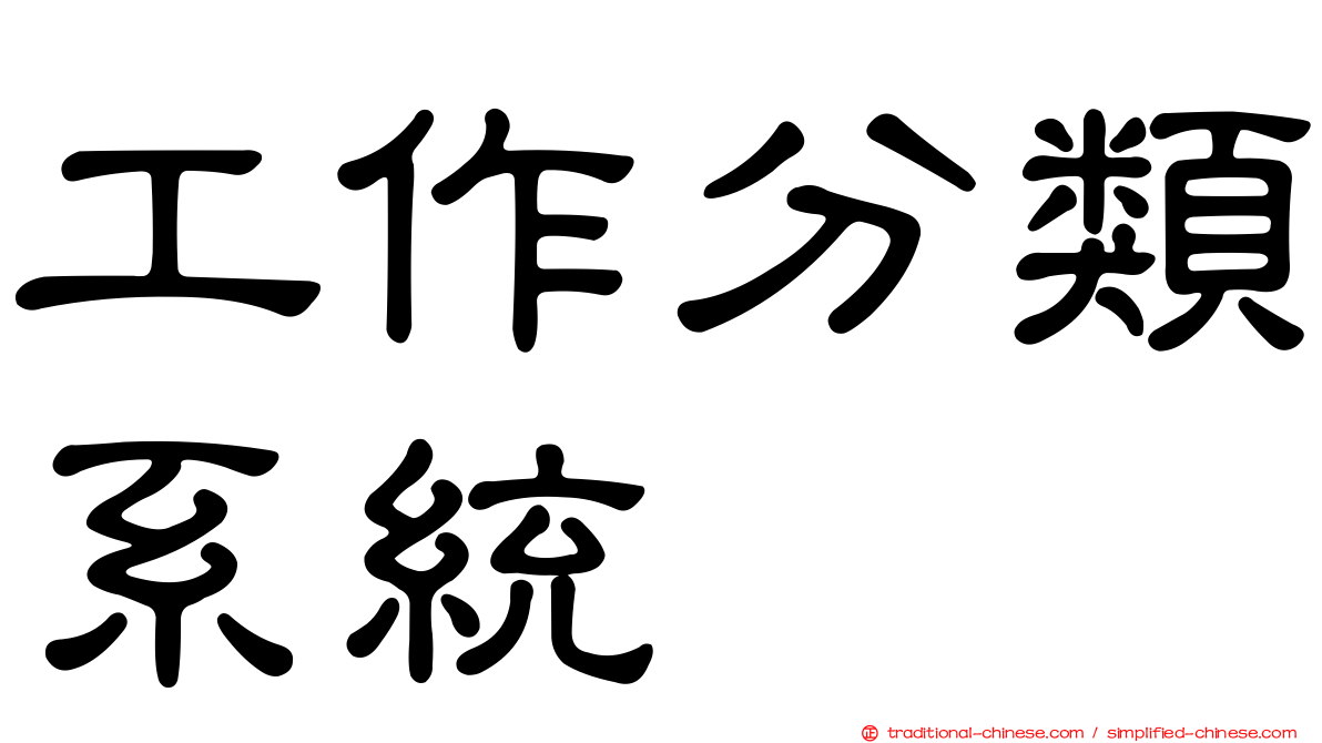 工作分類系統