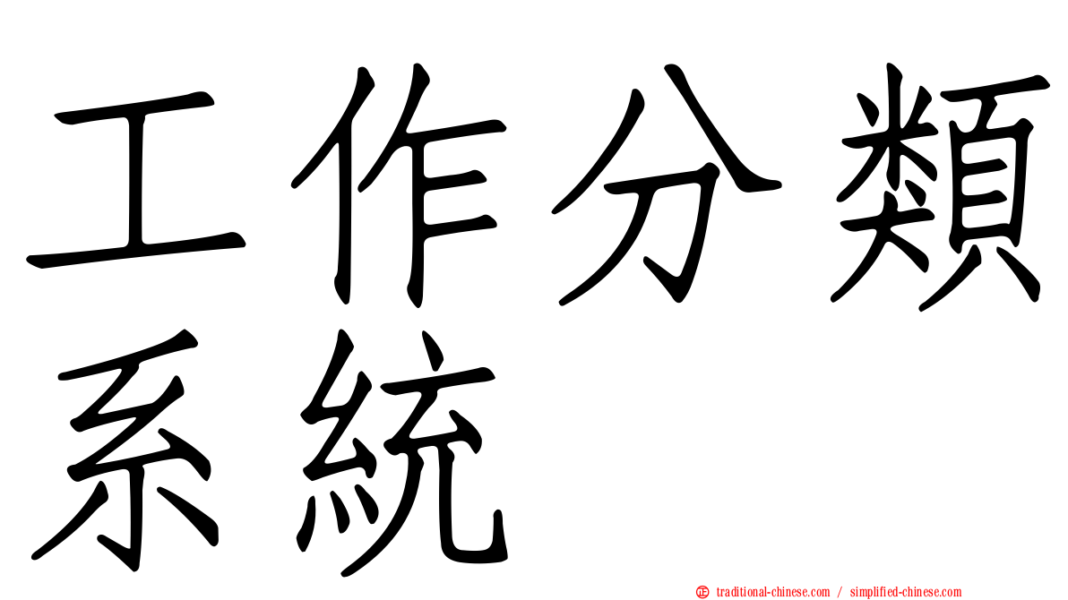 工作分類系統