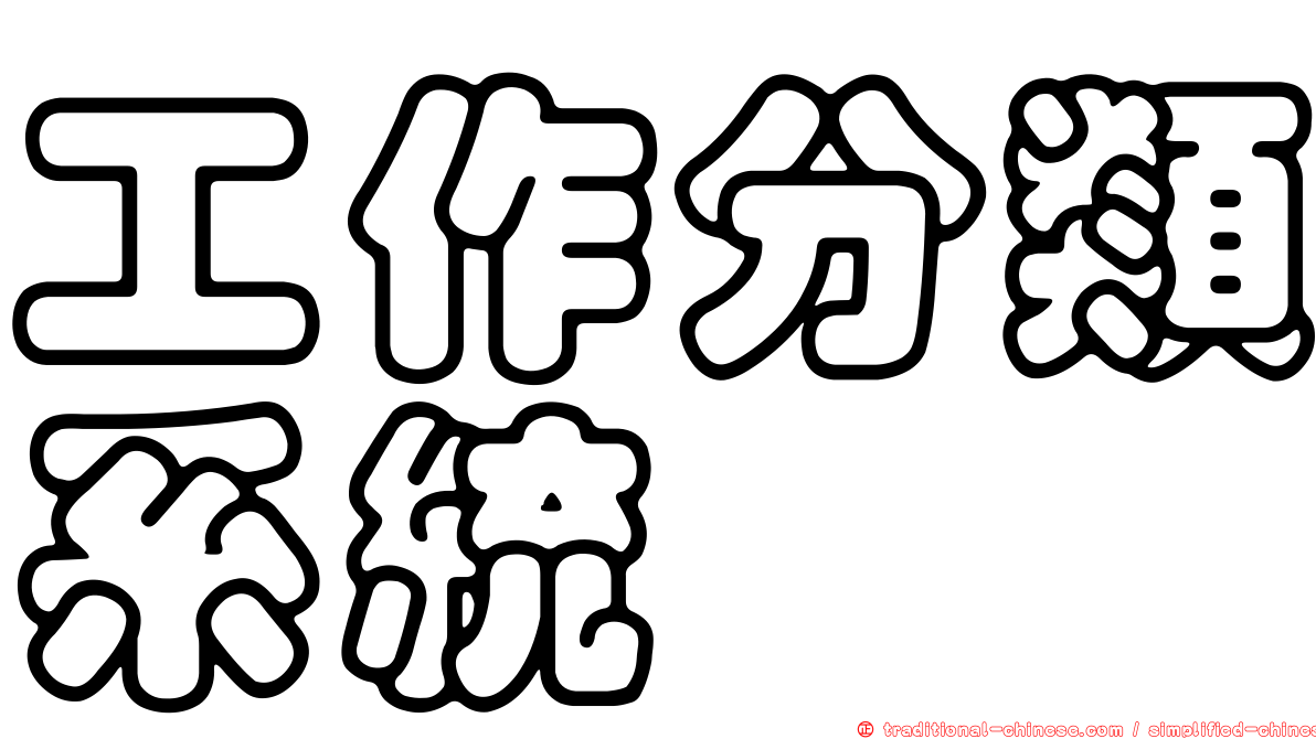 工作分類系統