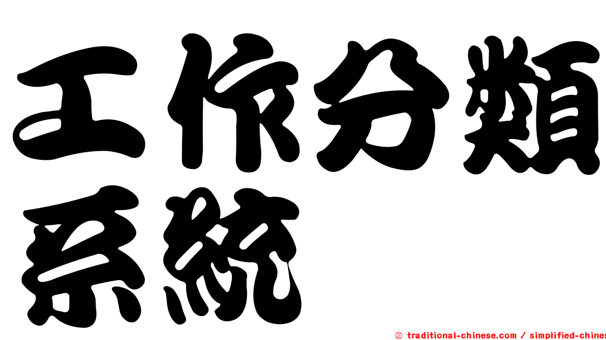 工作分類系統