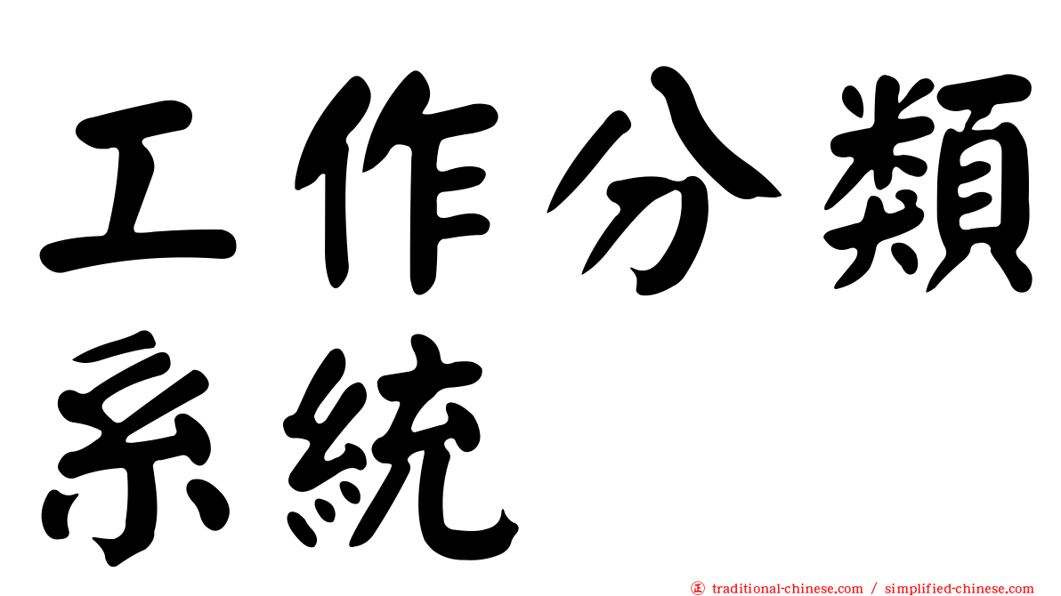 工作分類系統