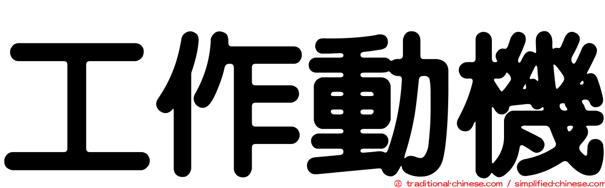 工作動機