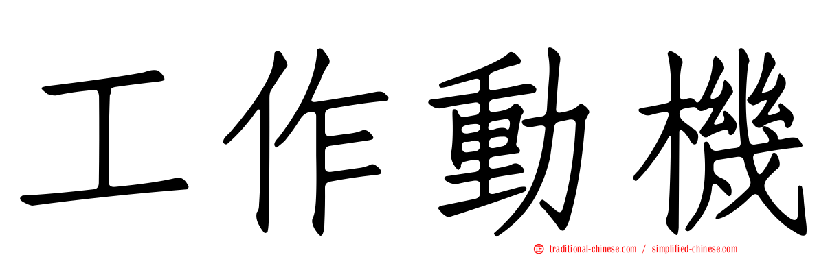工作動機