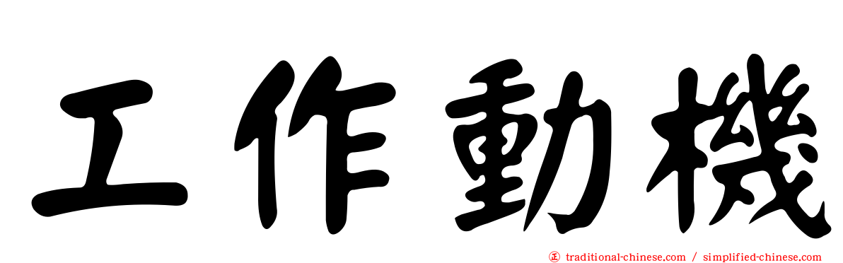 工作動機