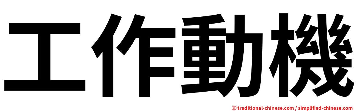工作動機