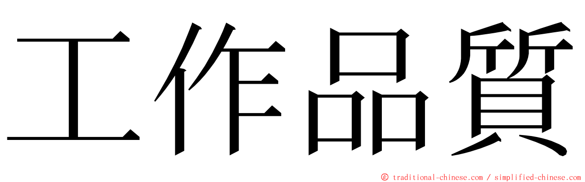 工作品質 ming font