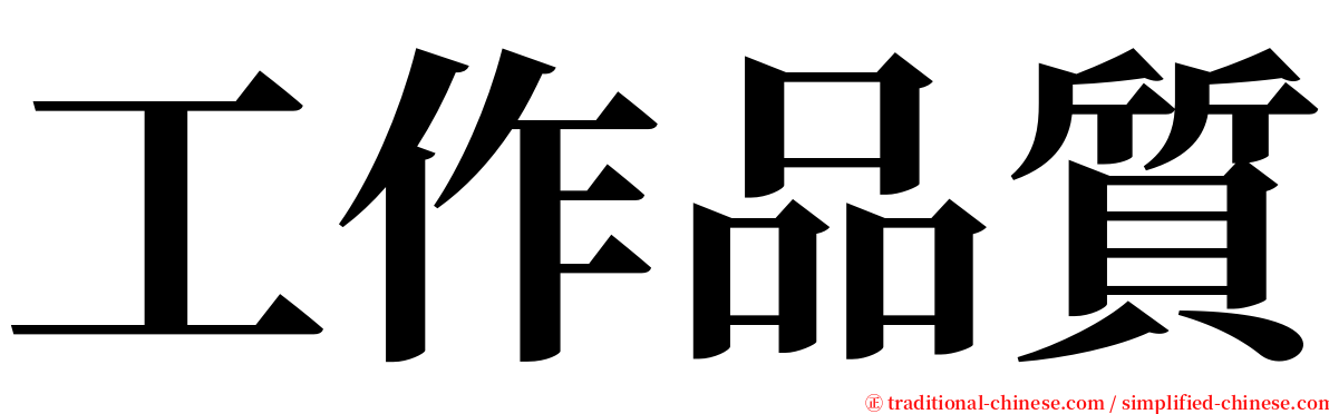 工作品質 serif font