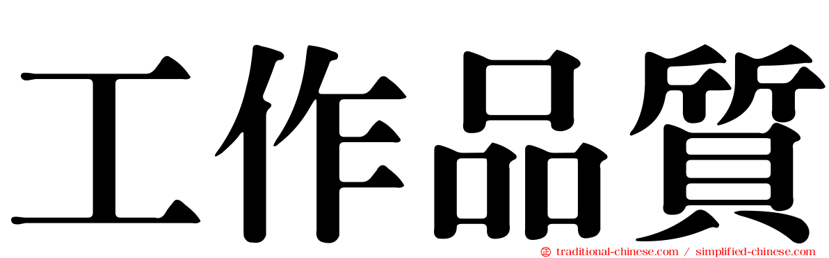 工作品質