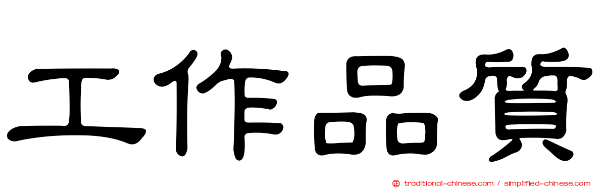 工作品質