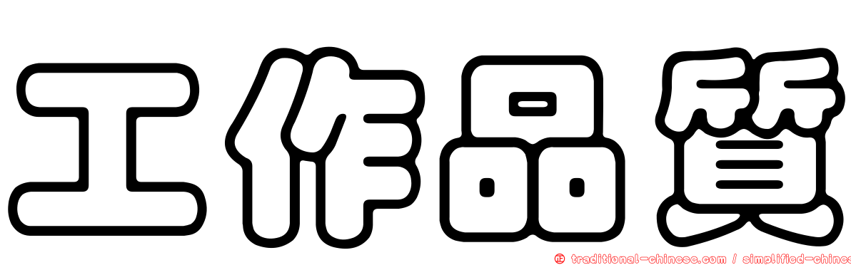 工作品質