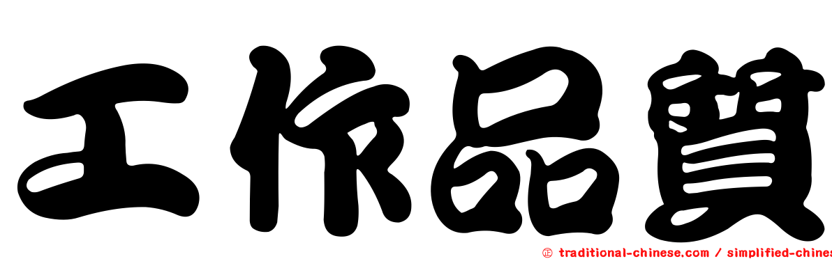 工作品質