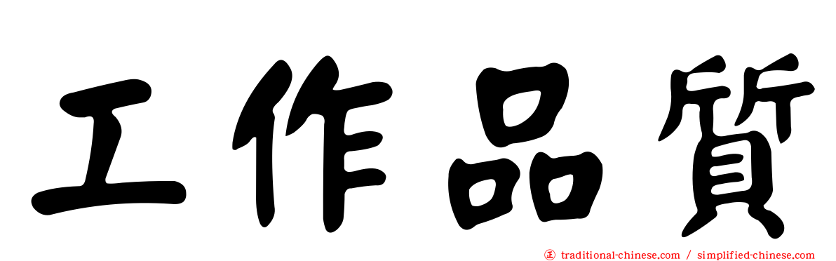 工作品質