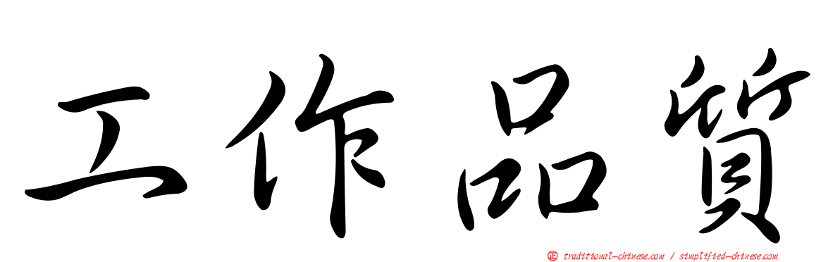 工作品質