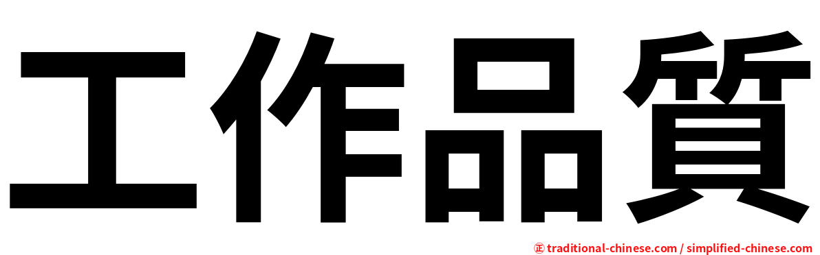 工作品質