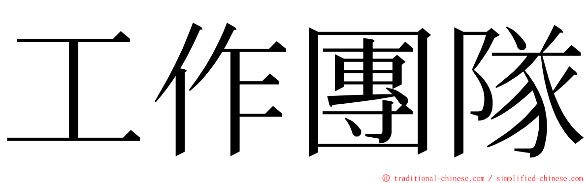 工作團隊 ming font