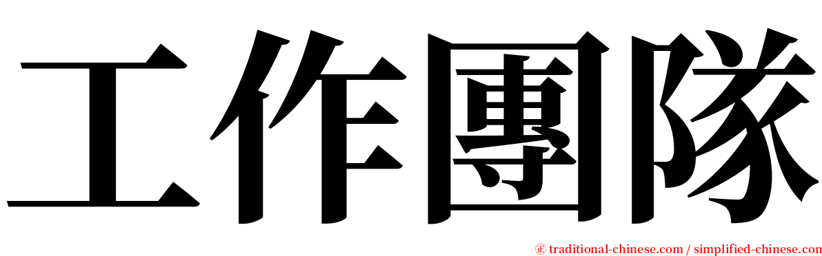 工作團隊 serif font