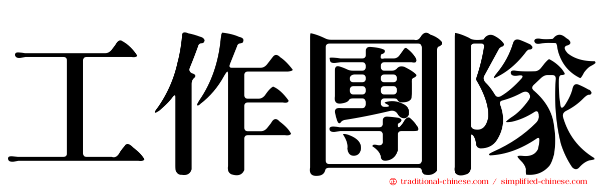 工作團隊
