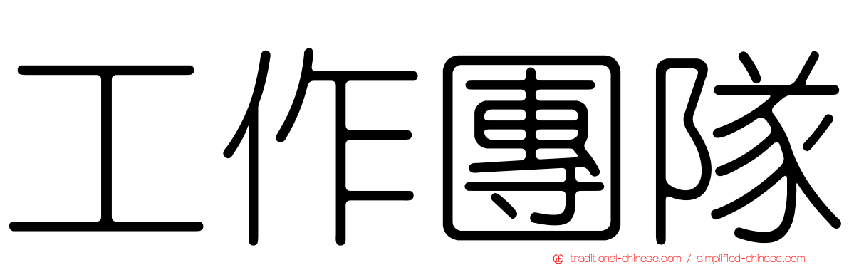 工作團隊