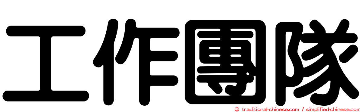 工作團隊