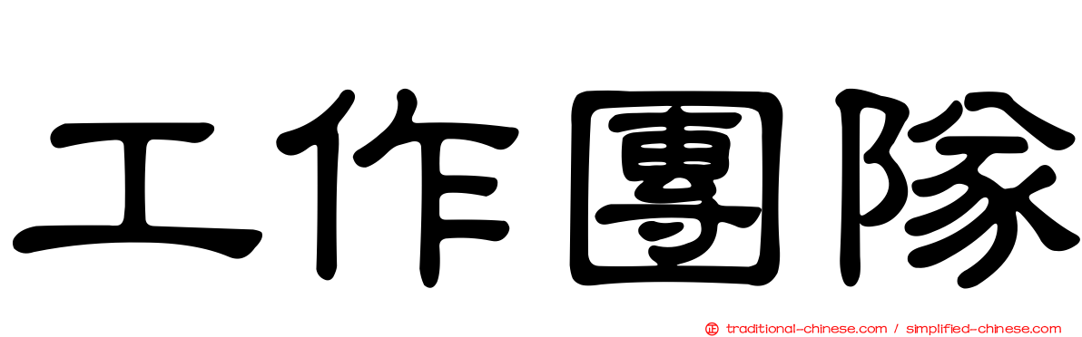 工作團隊