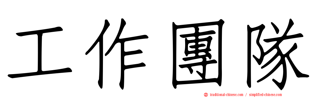 工作團隊