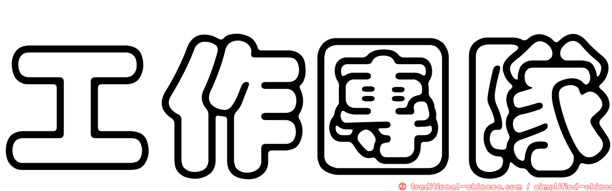 工作團隊