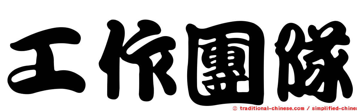 工作團隊