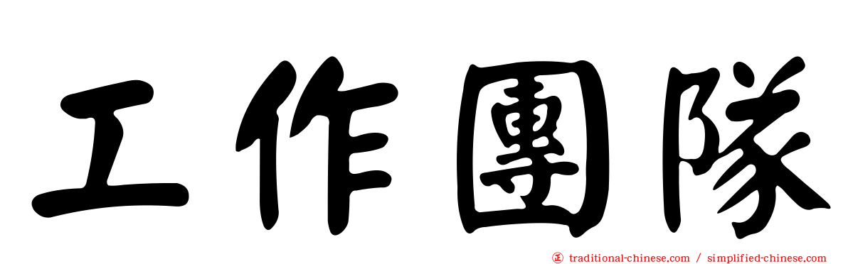 工作團隊