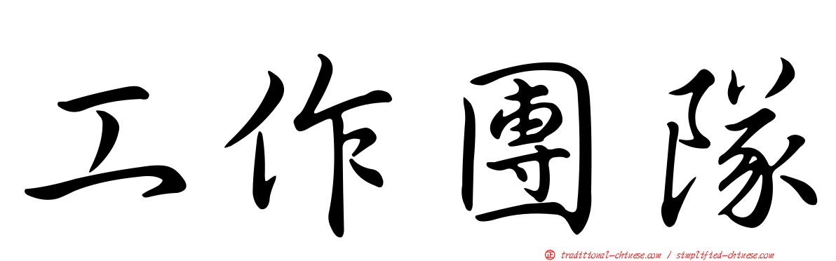 工作團隊