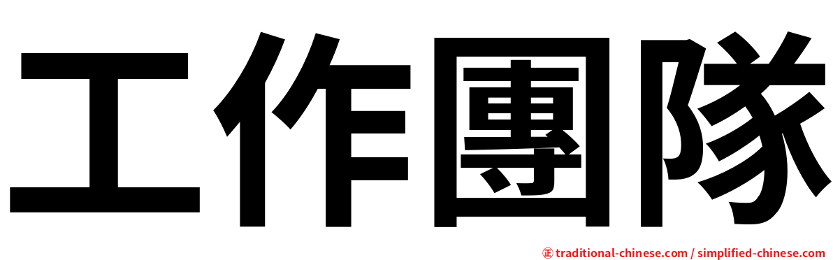 工作團隊