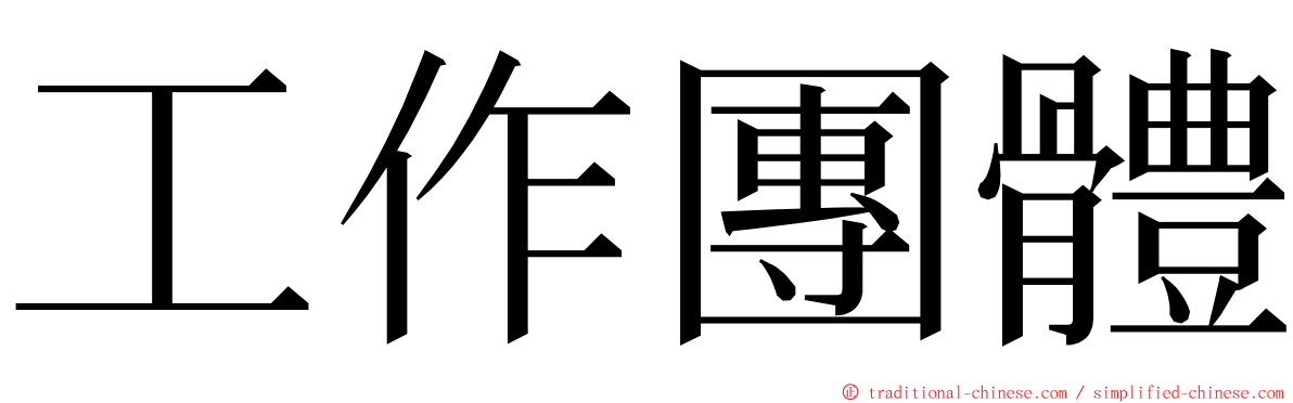 工作團體 ming font