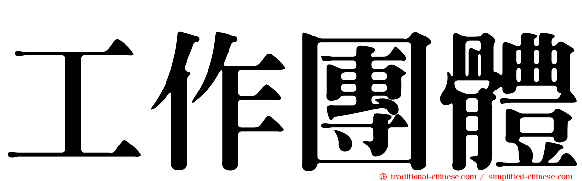 工作團體