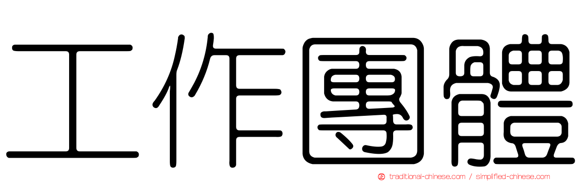 工作團體