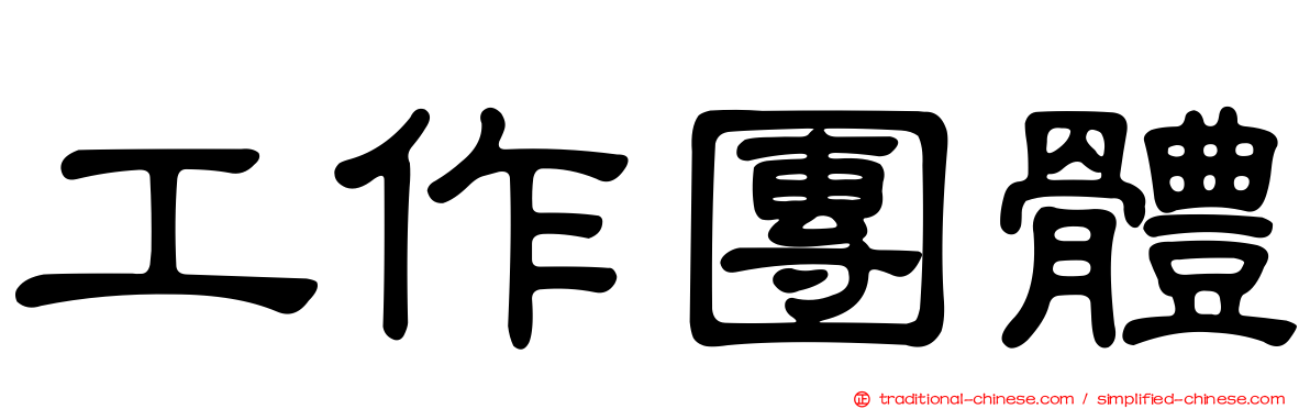 工作團體