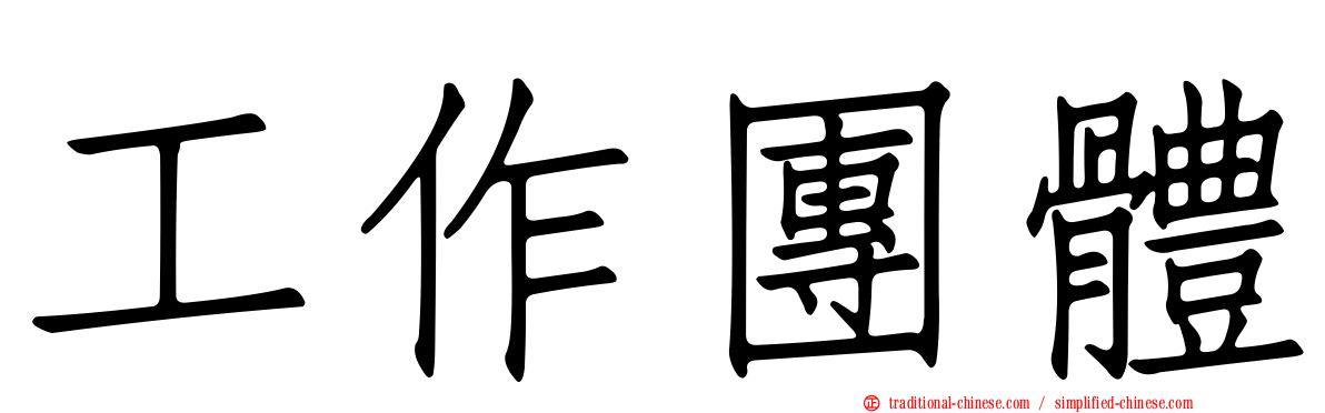 工作團體