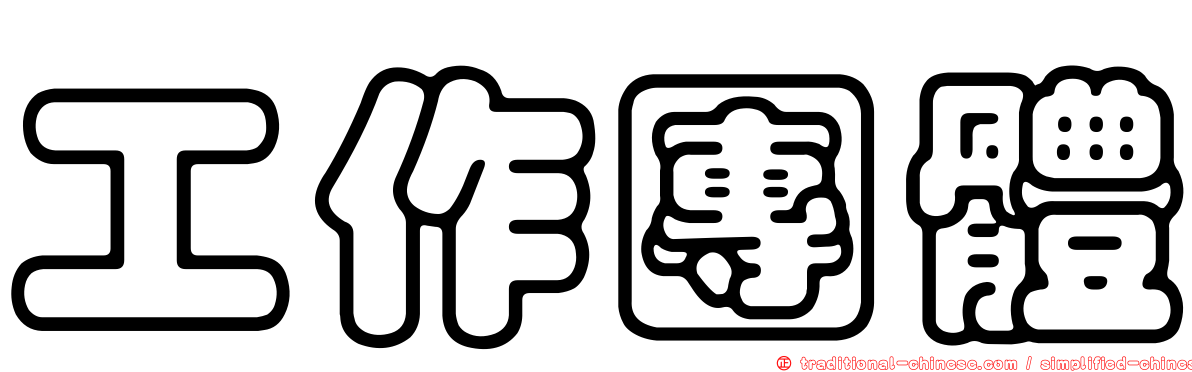 工作團體