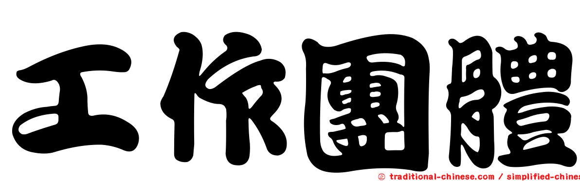 工作團體