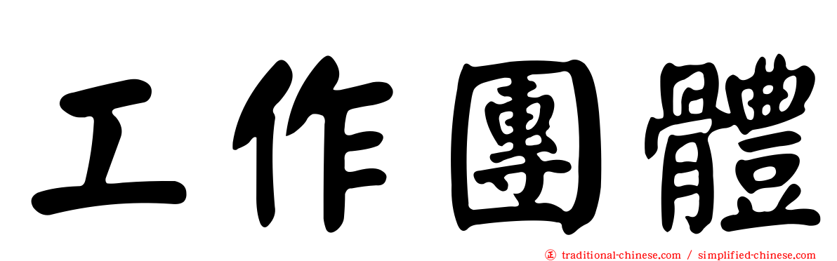 工作團體