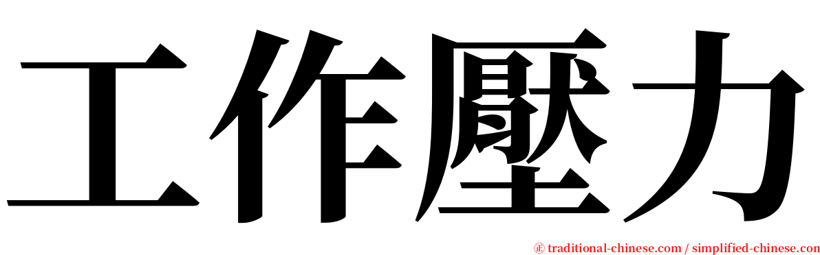 工作壓力 serif font