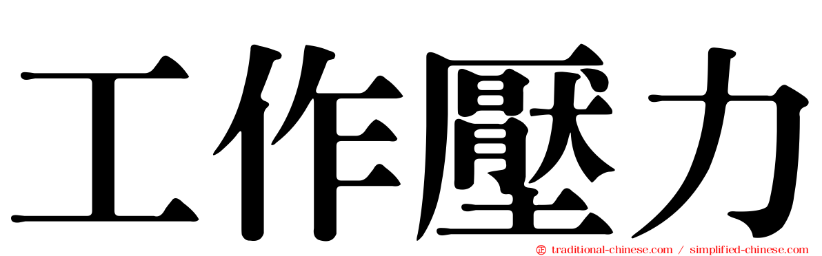 工作壓力