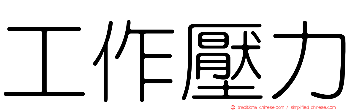工作壓力
