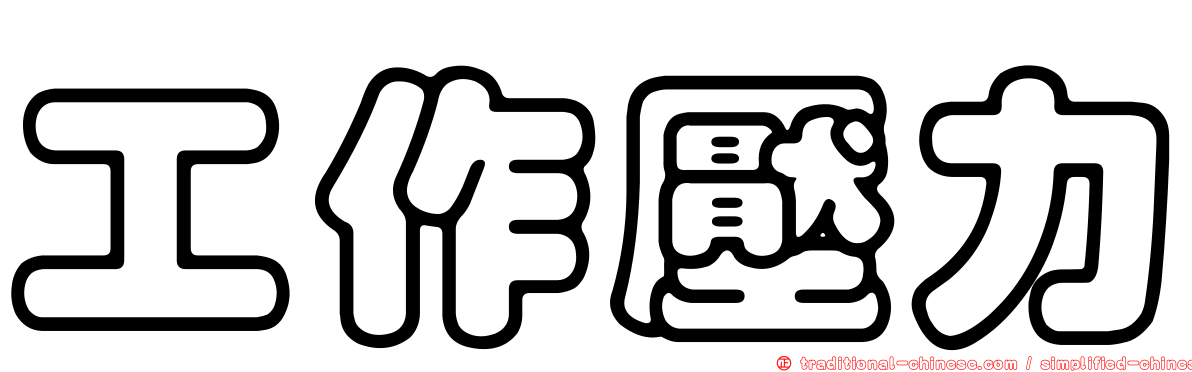 工作壓力