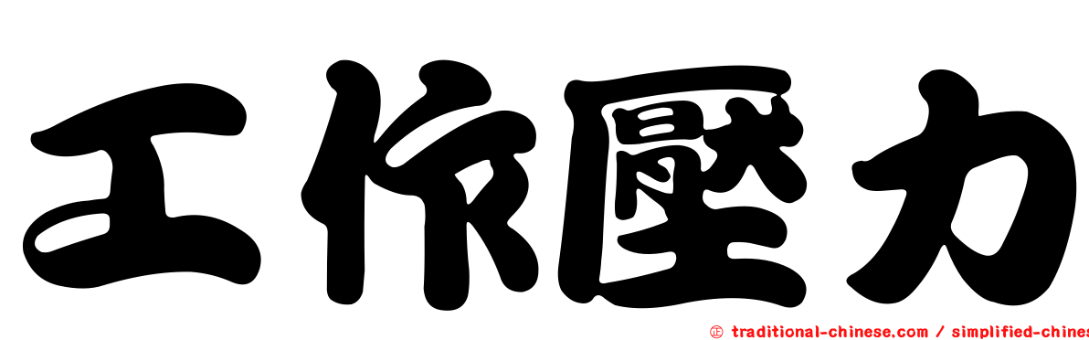 工作壓力