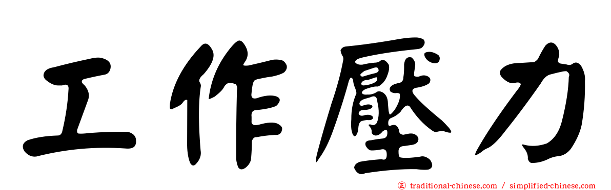 工作壓力