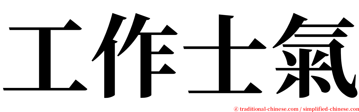 工作士氣 serif font